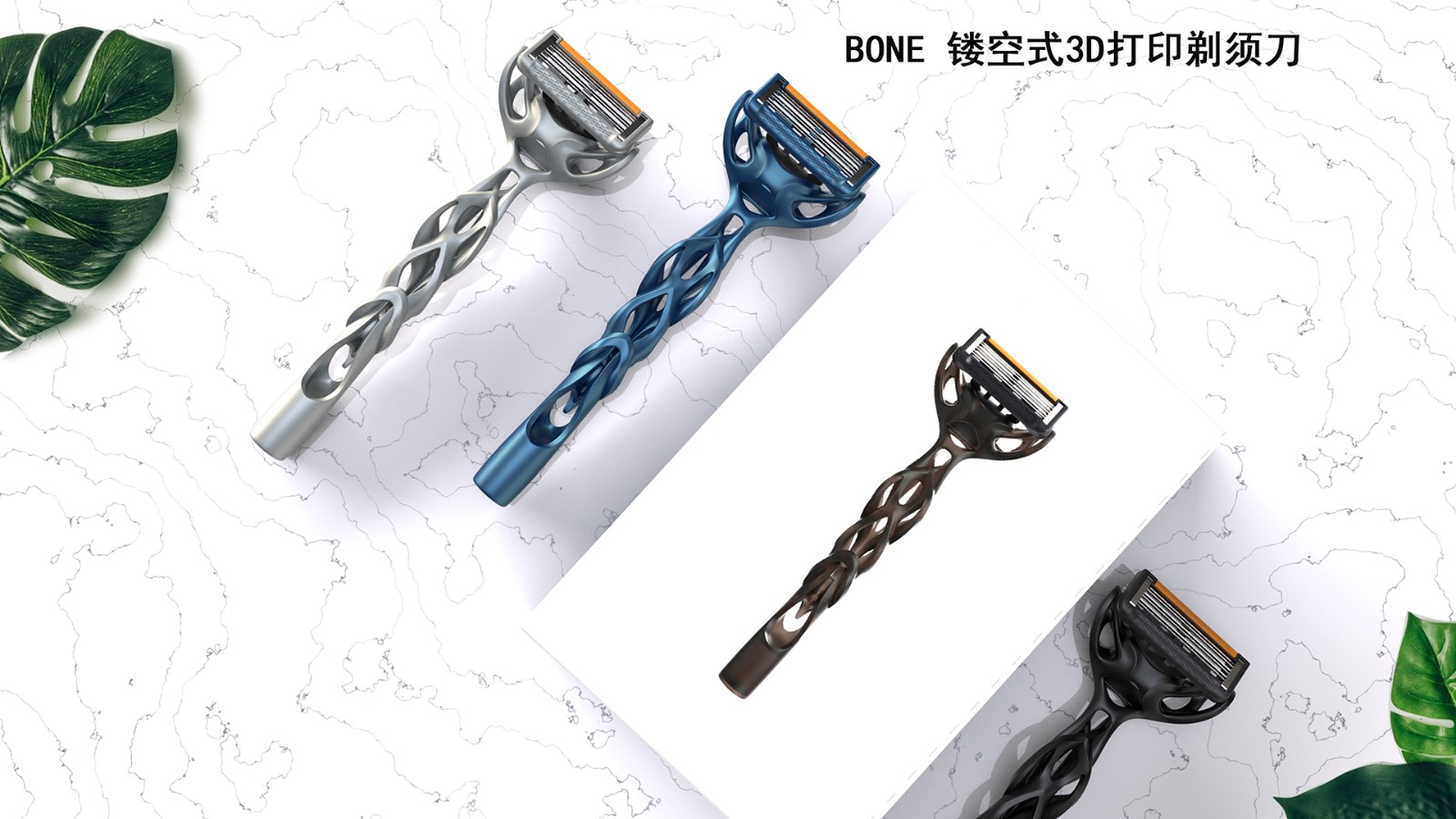 BONE 镂空式3D打印剃须刀