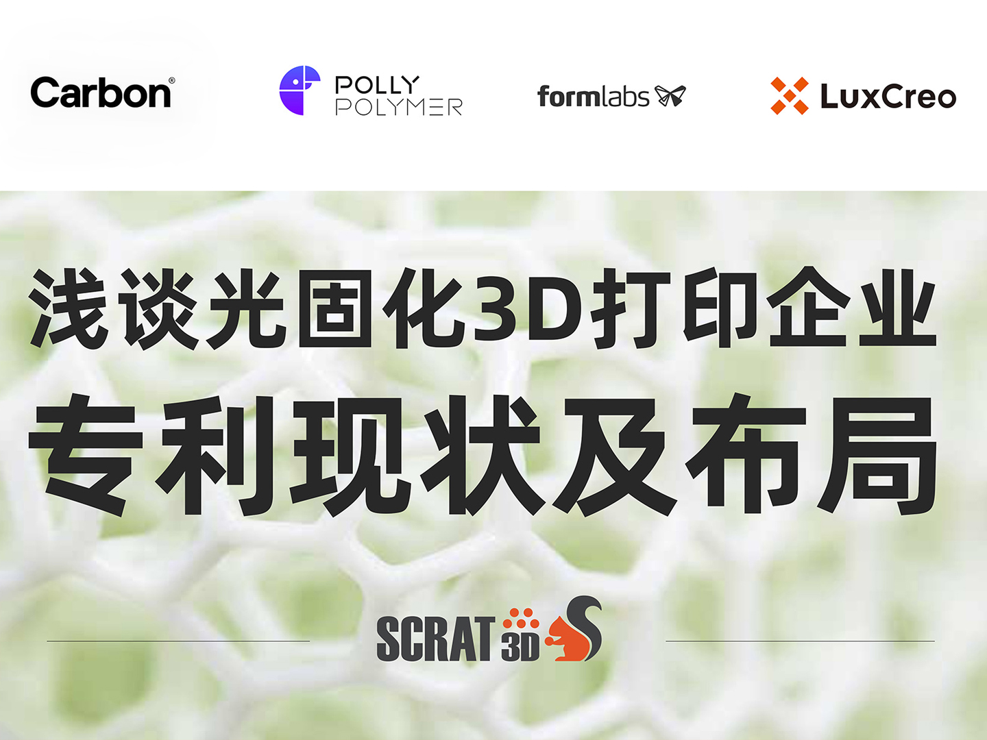 SCRAT3D 浅谈中美光固化3D打印企业专利现状及布局对比，美国【Carbon】【Formlabs】与中国【清锋时代LuxCreo】【博理POLLYPOLYMER】