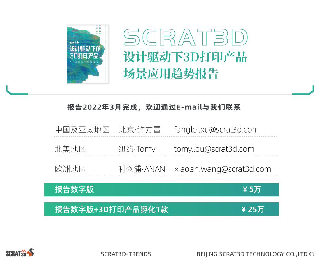 预告 | 预见2022·SCRAT3D设计驱动下的3D打印产品场景应用趋势报告